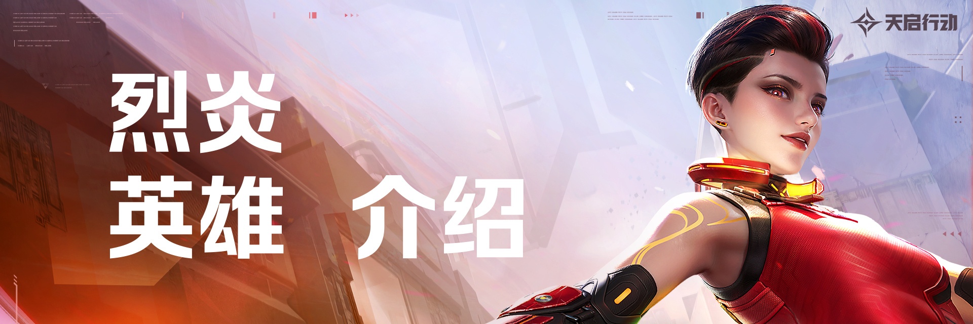《天启行动》技能介绍 | 烈炎