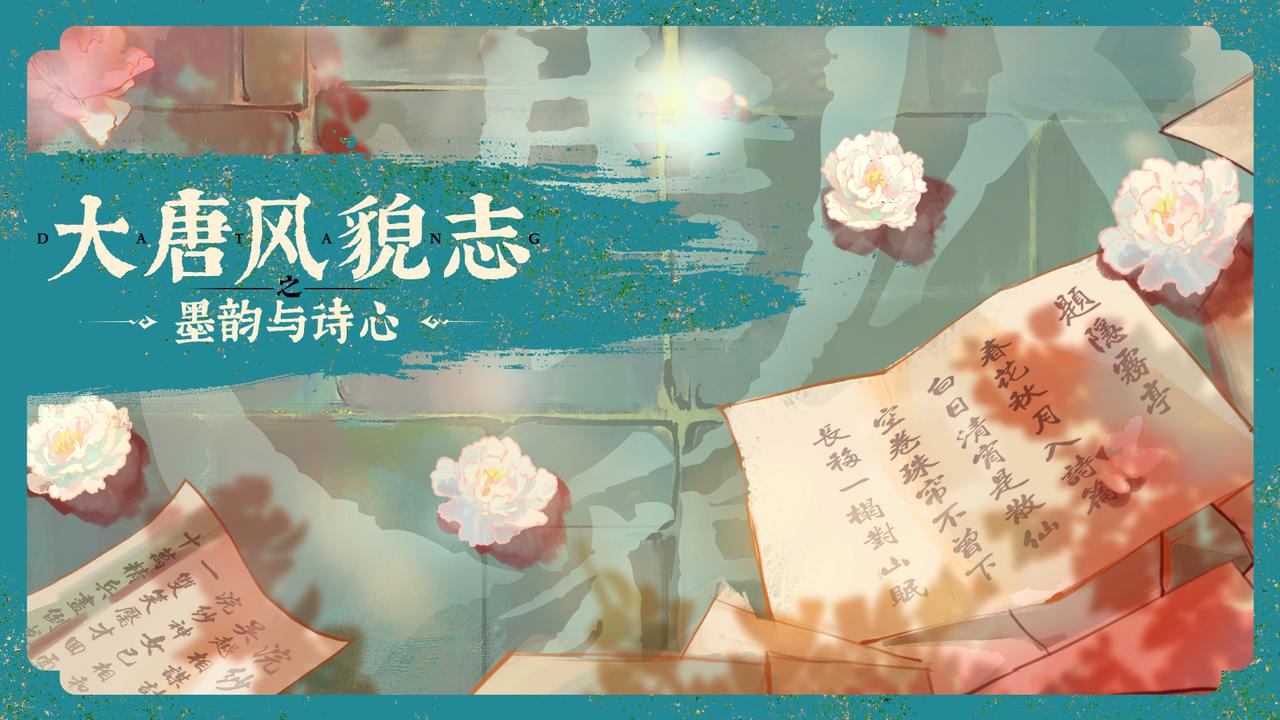【大唐新风】一篇看懂大唐全新诗歌玩法与系统
