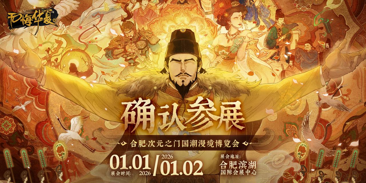 【门票抽奖】2026合肥·次元之门国潮漫境博览会，参展确认！