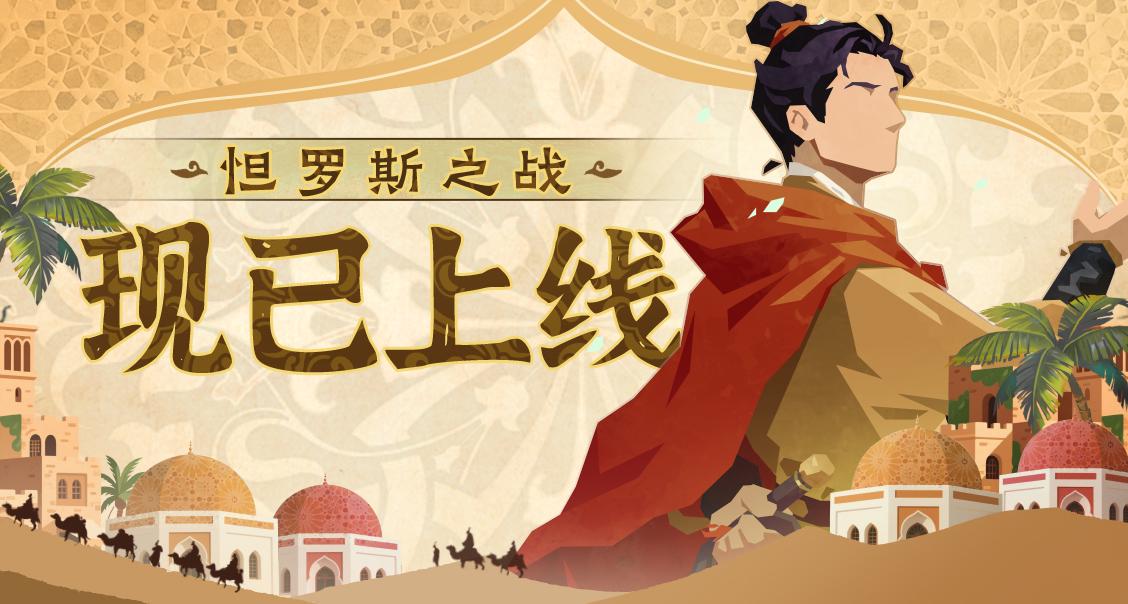【评价有礼】万里行军，血染黄沙！引子剧本《怛罗斯之战》现已上线