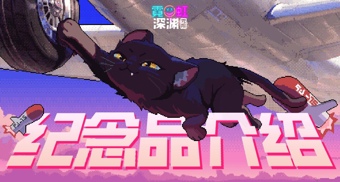 全新弹幕射击流派「霹雳阵风」纪念品详解