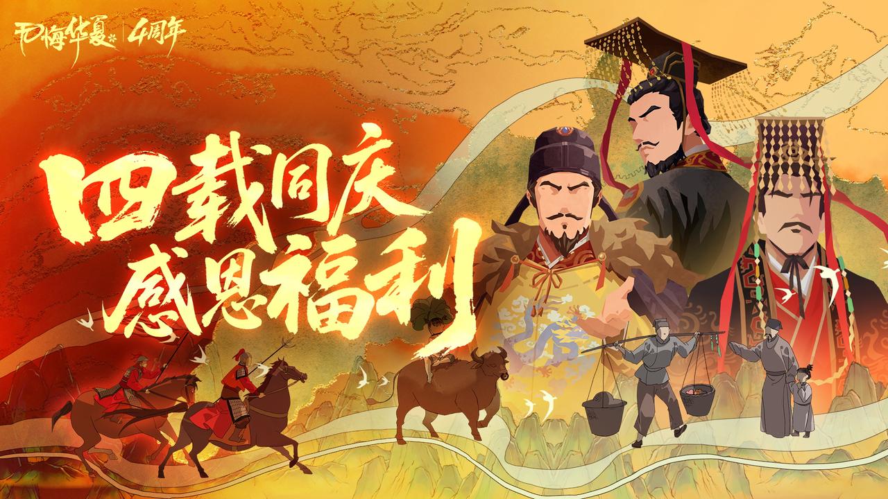 【感恩福利】四载赴华夏，一愿太平安！4周年庆主题曲《千秋愿》上线，参与活动赢66根龙须笔