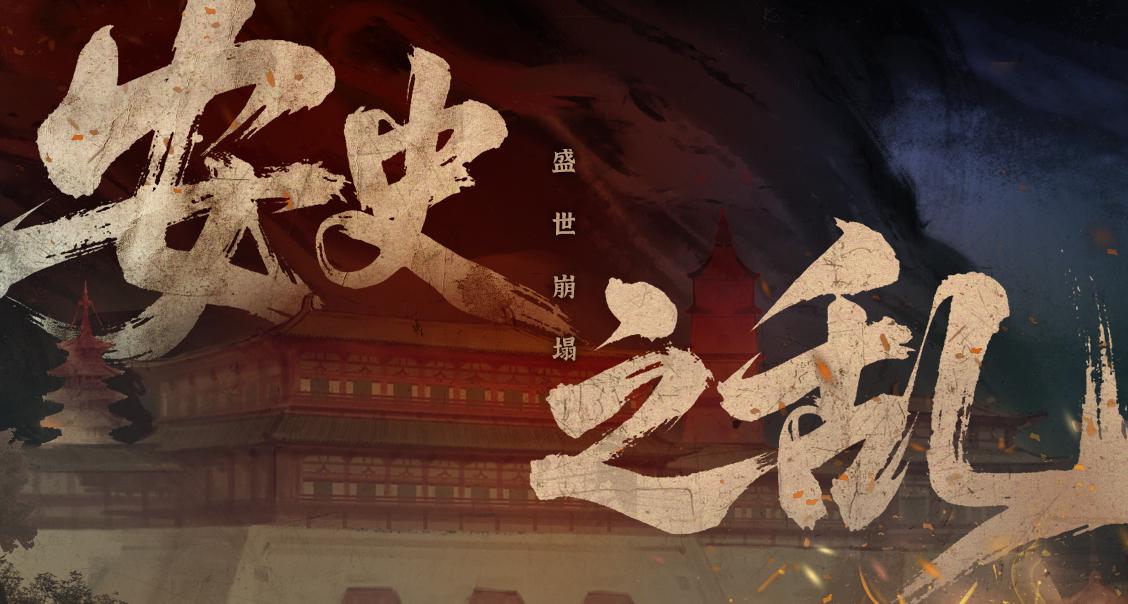 【安史之乱】时代篇（上）盛世崩塌——兵连祸结，民无生计，千里萧条