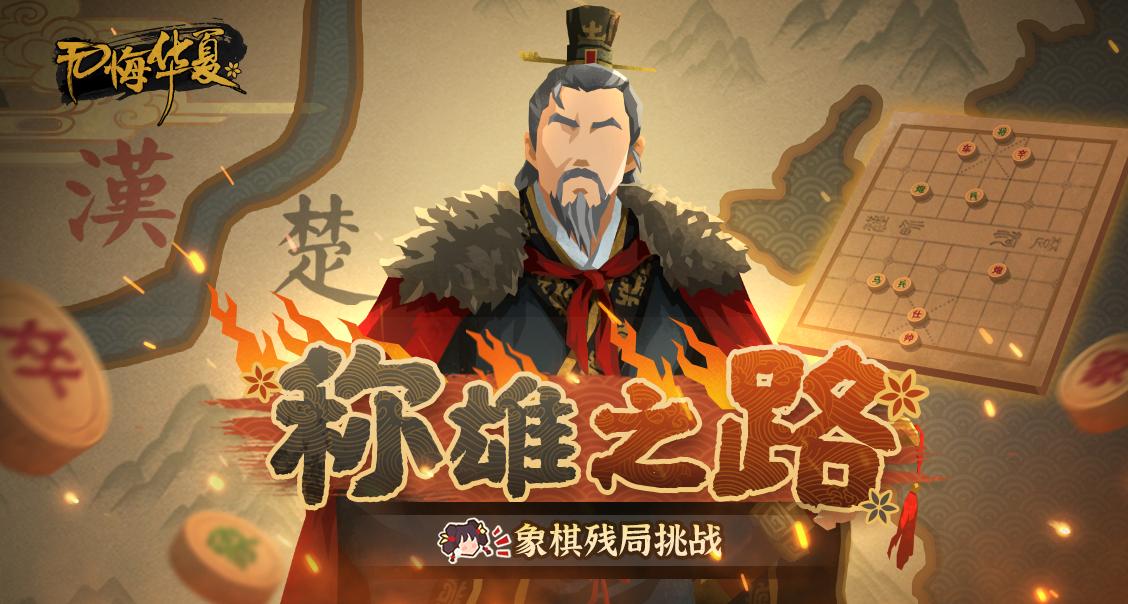 【活动有奖】5月23日象棋残局挑战活动“称雄之路”上线！算无遗策，运掌风云！