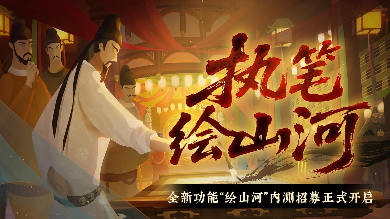 【内测招募】全新“绘山河”自创剧本功能首测！亲手描绘你的华夏篇章！