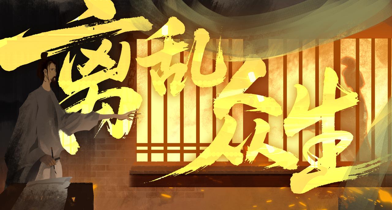 【4周年五代十国】离乱众生——“世道与是非，皆在人心”（内含周边好礼与名臣小爆料）