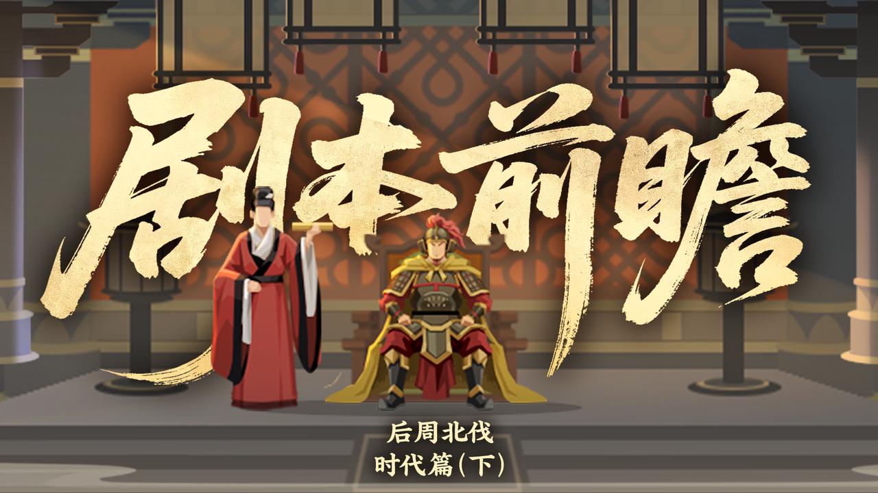 【后周北伐】剧本前瞻（下）——除累代之弊，天下定于一！卧榻之侧，岂容他人鼾睡？