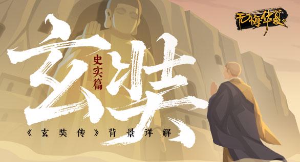 【史实篇】玄奘西行——此行五万里，宁可西向而死，不可东向而生（评论赢通关文牒）