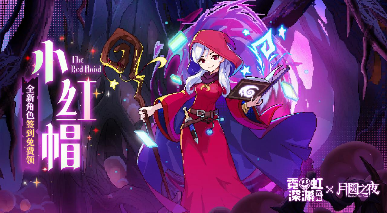 【签到即送】黑森林的最强魔法师——小红帽“用勇气来创造奇迹吧！”