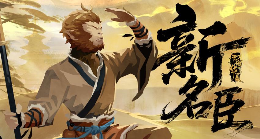 俺老孙来也！—— 12月12日起全新名臣孙悟空、吴道子陆续上线！名臣主题活动即将登场