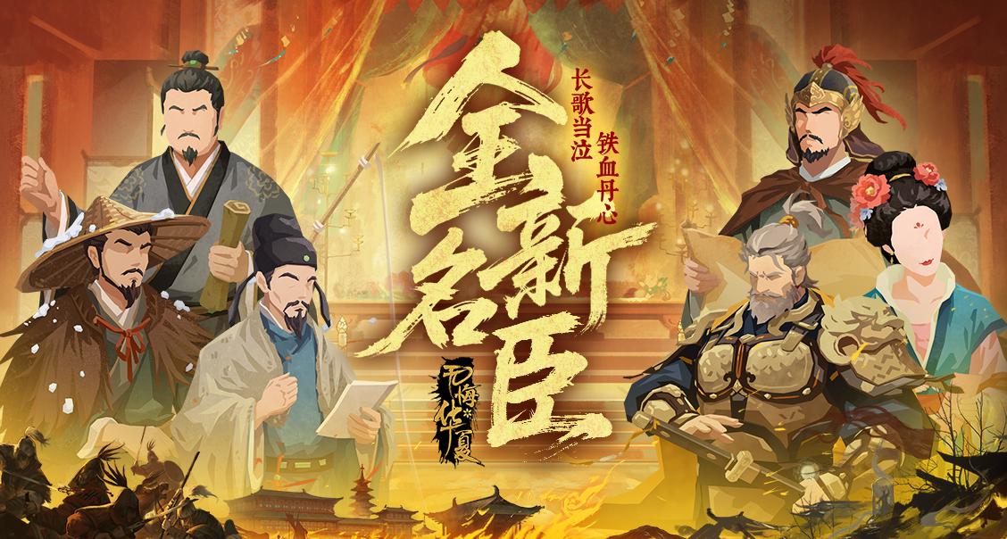 【全新名臣】中兴名将，扶危定倾！2月6日郭子仪、韩愈、柳宗元等全新名臣即将登场！