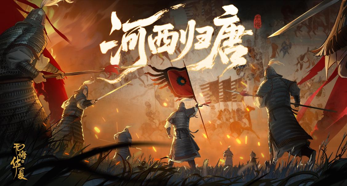 【互动有礼】百年失地，今朝复唐！全新战役《河西归唐》及隋末二期现已上线！