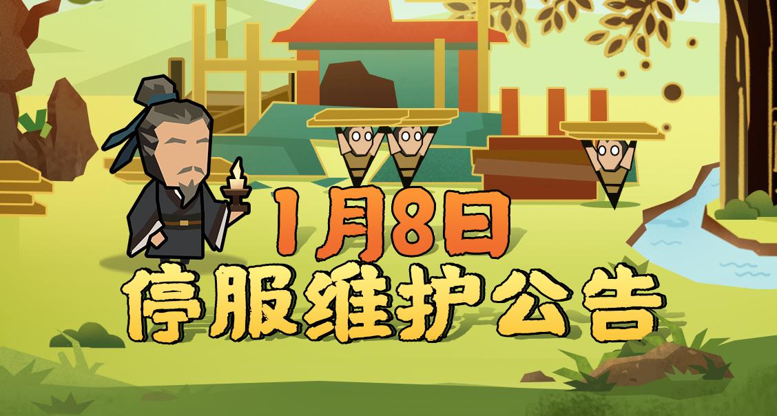 【更新公告】1月8日停服维护公告