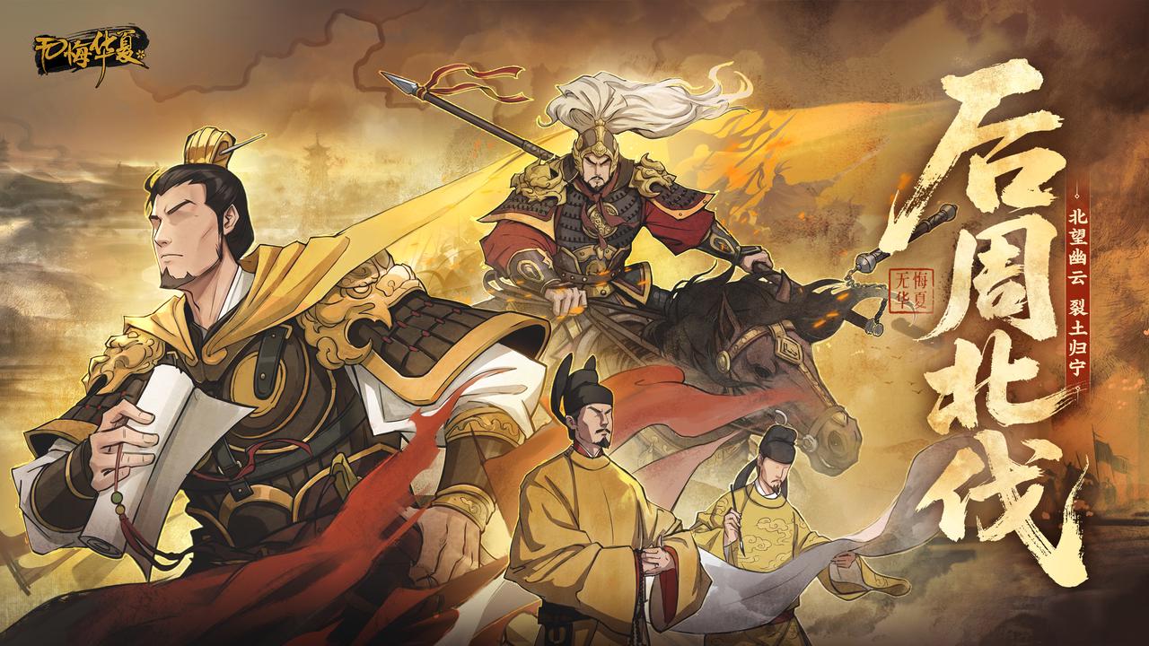 【互动有礼】北望幽云，裂土归宁！全新剧本《后周北伐》现已上线！
