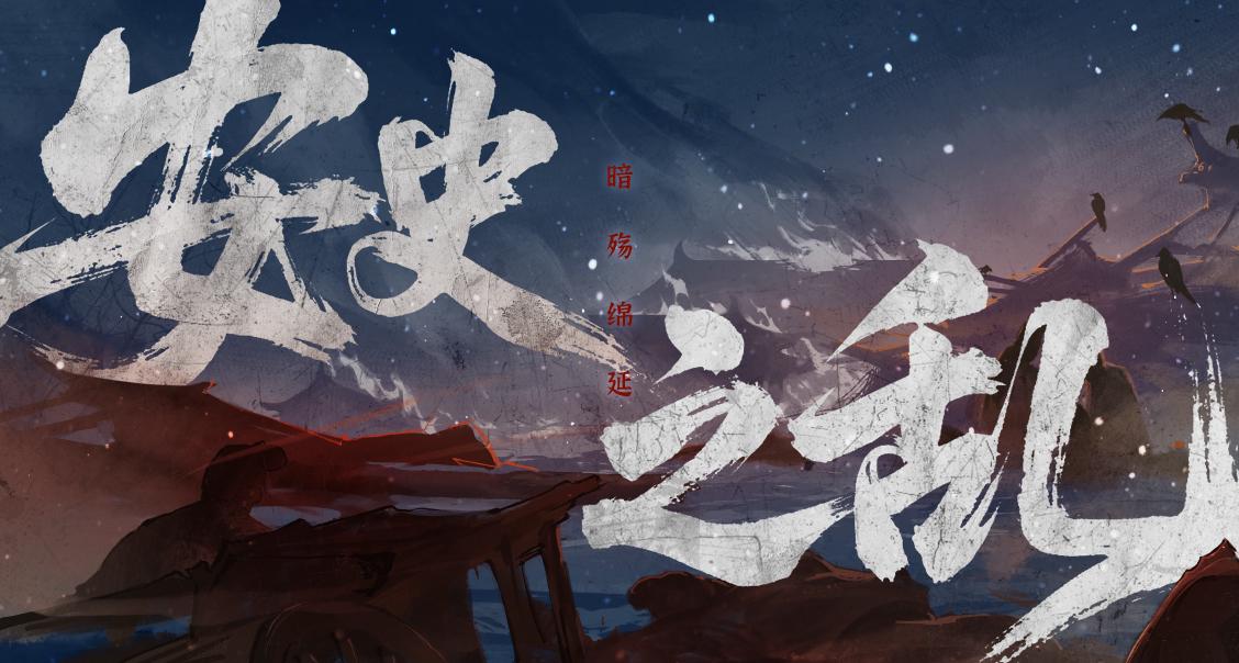 【安史之乱】时代篇（下）暗殇绵延——藩镇割据，宦官当权，风雨飘零的大唐百年