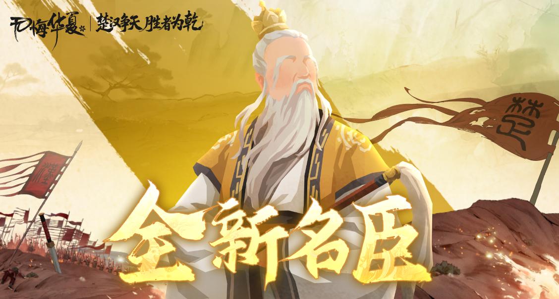 【楚汉争霸】名臣曝光！新名臣5月23日陆续登场