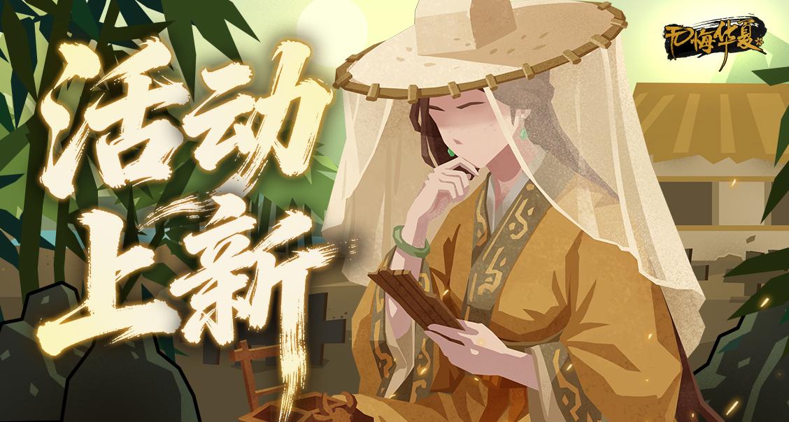 【活动上新】全新每日签到、神兵利器及华夏祈愿陆续上线！黄月英华服免费领！