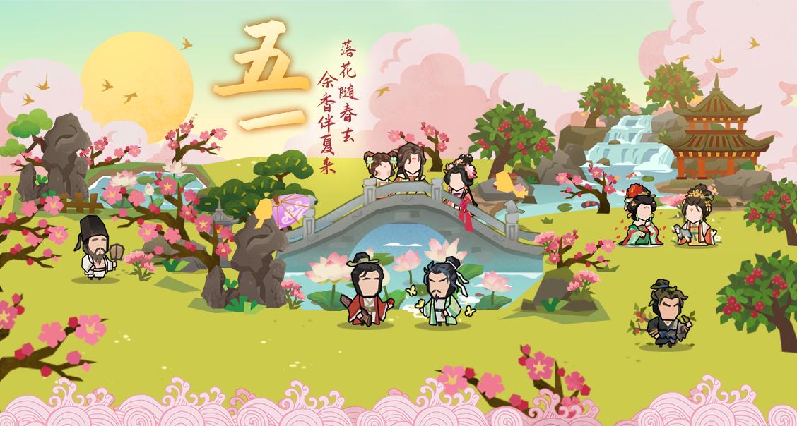 【礼包码】五一好时节，风日生光辉