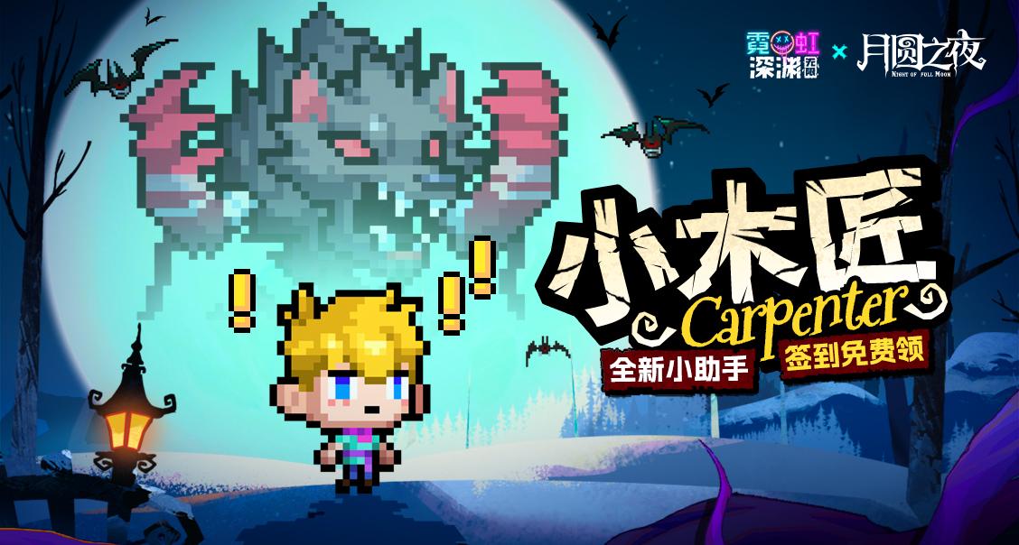 【竞猜礼】“这一次，换我站在你的身前”——小木匠（全新小助手签到3天免费领）