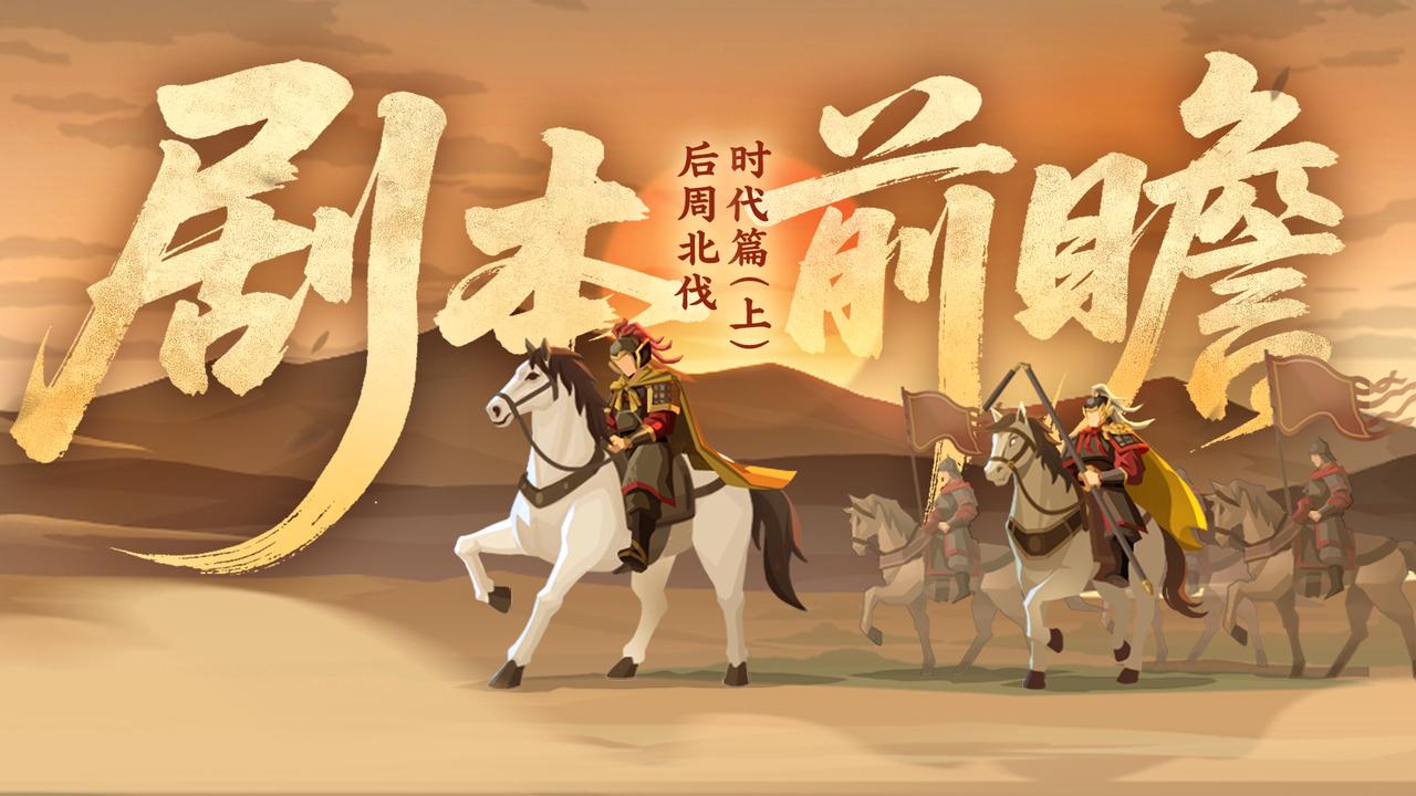 【后周北伐】剧本前瞻（上）——剑指燕云十六州！三十年宏愿终成憾