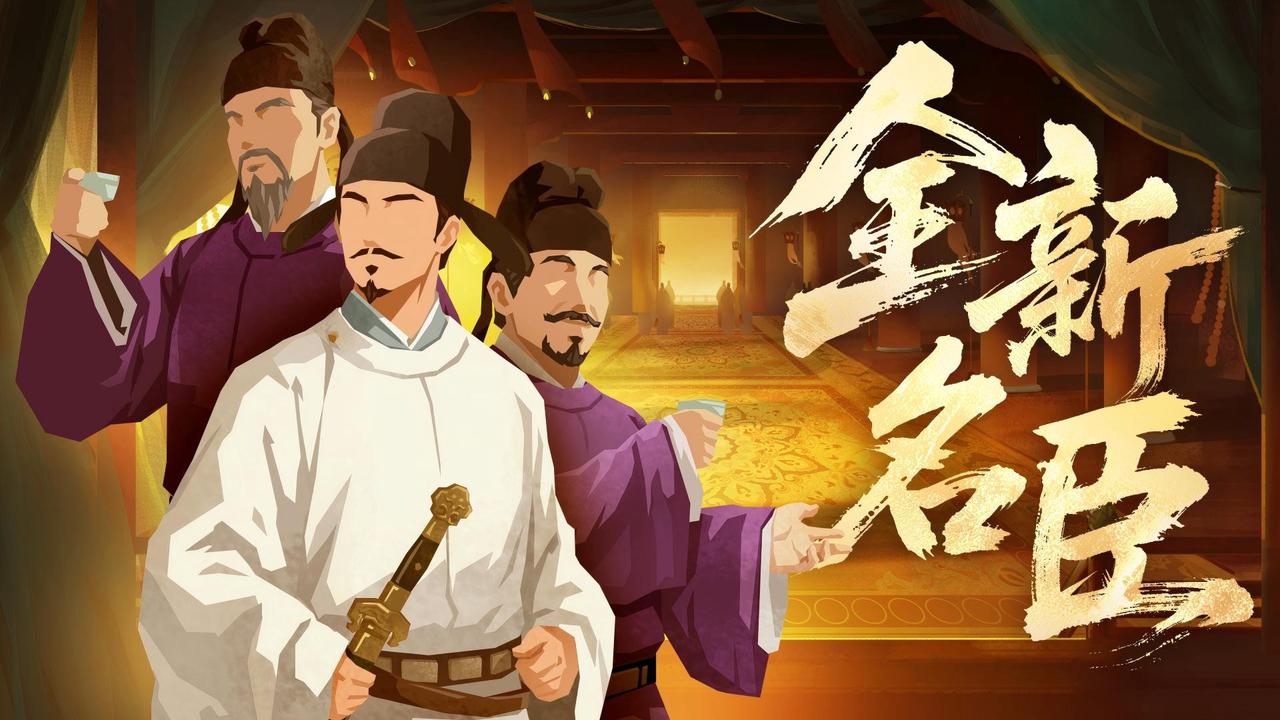 【全新名臣】5月29日姚崇宋璟上线！水丘昭券参与活动免费领
