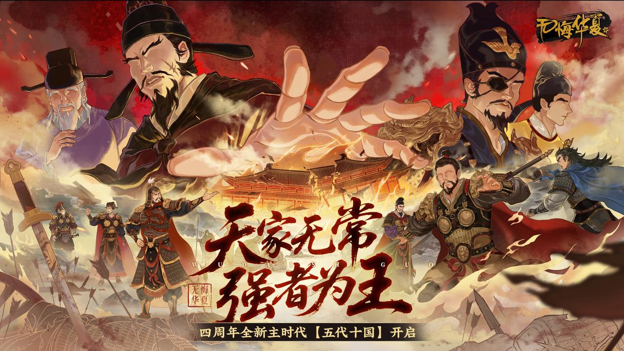 4周年庆全新主时代《五代十国》今日上线！天家无常，强者为王！（礼包码送龙须笔）