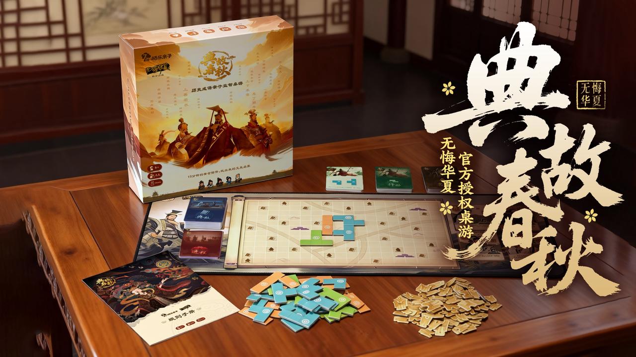 【玩法攻略】无悔华夏官方授权桌游《典故春秋》从入门到精通