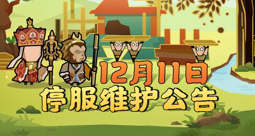 【更新公告】12月11日停服维护公告