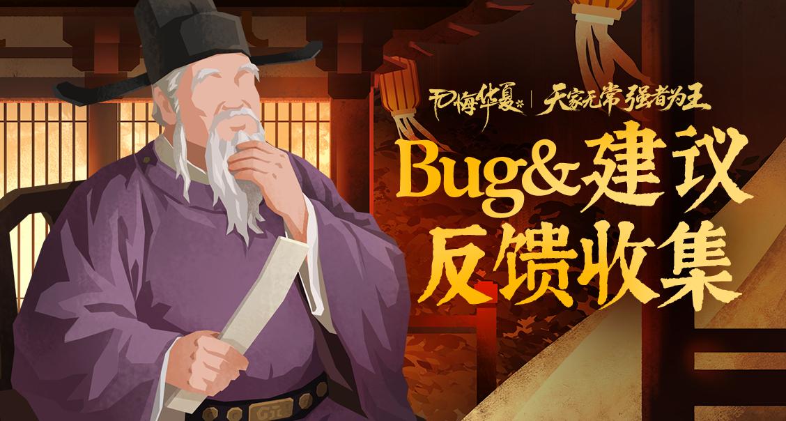 《无悔华夏》五代十国版本Bug&建议反馈收集