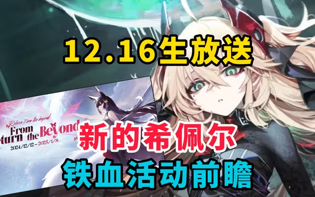 12.16生放送确定！新的希佩尔？铁血活动前瞻！【碧蓝航线】