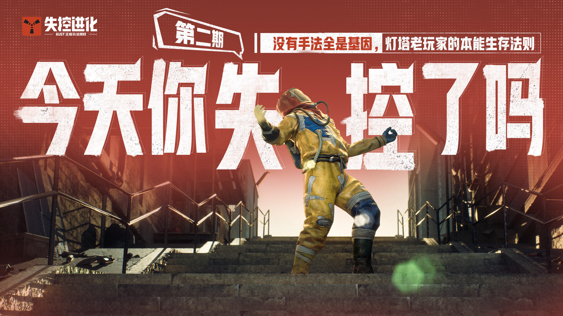 今天你失控了吗｜第二期：没有手法全是基因，灯塔老玩家的本能生存法则