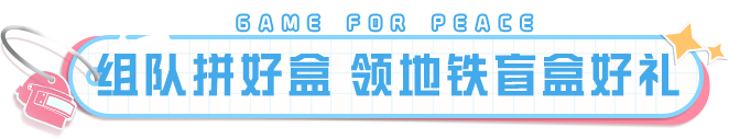 新赛季开启！套装-香桃花海等福利商店好礼等你兑，还有地铁盲盒、突击凭证、服饰币等你拿！