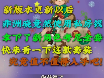 新版本更新以后，晓晓竟然使用私房钱拿下了新角色考尼全套，快来看一下这款套装究竟值不值得入手吧