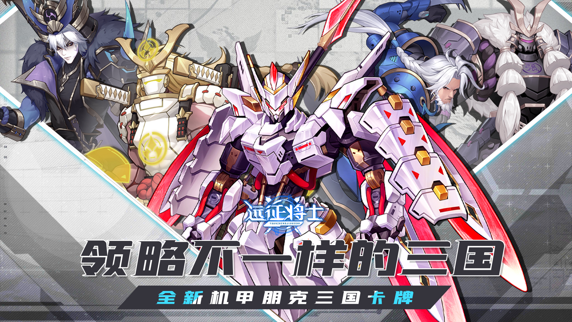 体验不一样的三国《远征将士》8月18日开启二次删档计费测试！