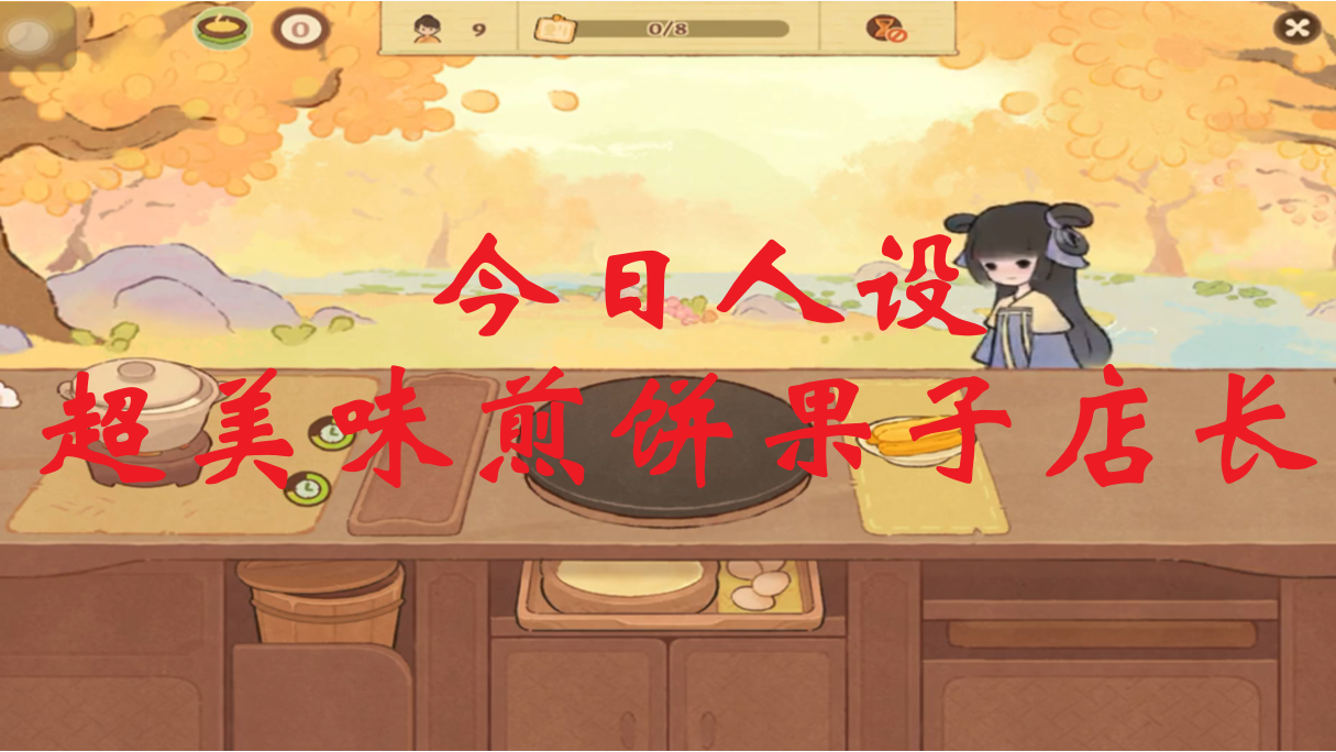 今日人设：超美味煎饼果子店长