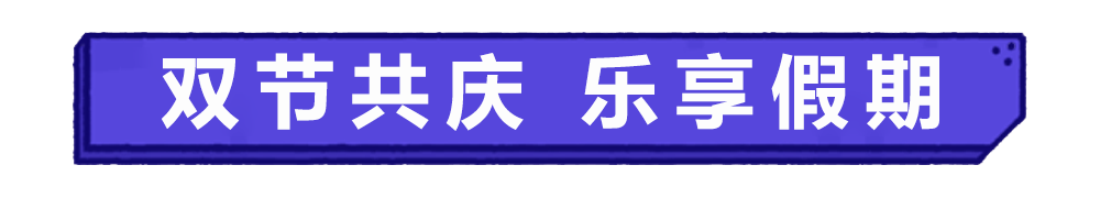 活动预告｜「国庆佳节」活动将启！水世界牌新模式、机械蛞蝓入侵玩法再临！