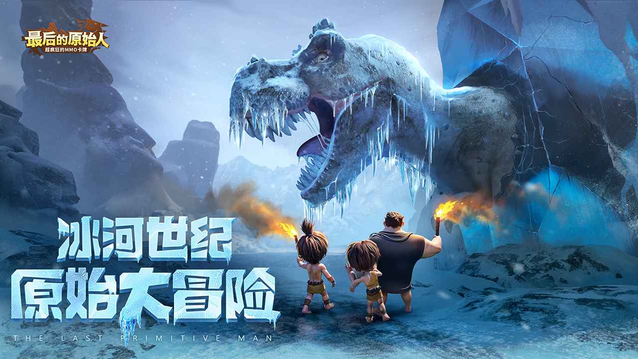 《最后的原始人》部落建设组队激战，解锁原始生存传奇！