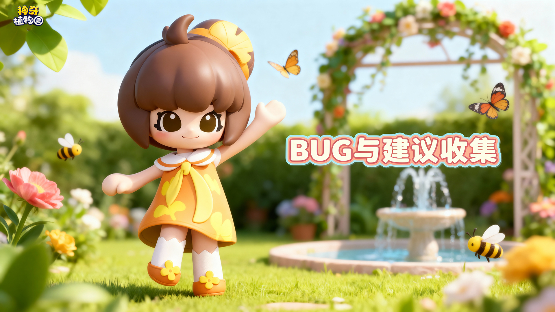 《神奇植物园》测试BUG与建议收集