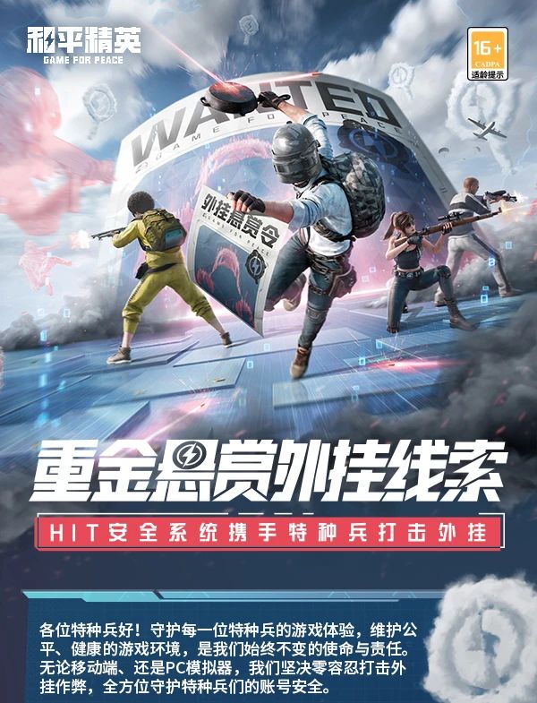 重金悬赏外挂线索！HIT安全系统携手特种兵打击外挂