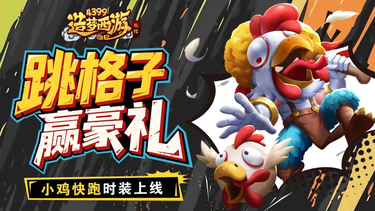 [公告]6月5日活动更新，跳格子赢豪礼，小鸡快跑时装上线