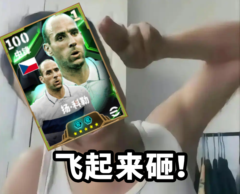 球星故事丨什么？让我防我自己？
