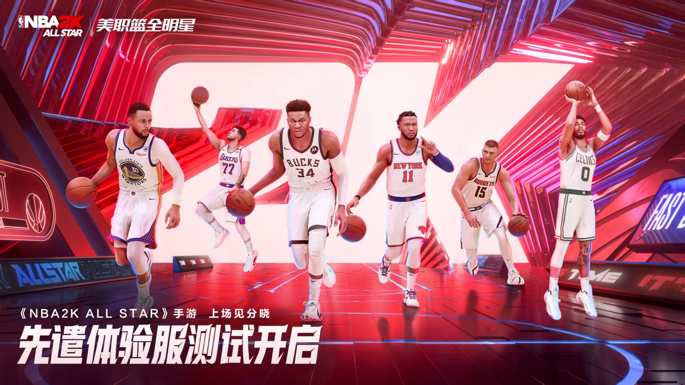 【有奖活动】NBA2K全明星手游先遣服今日开测，速来开启你的全明星时代！