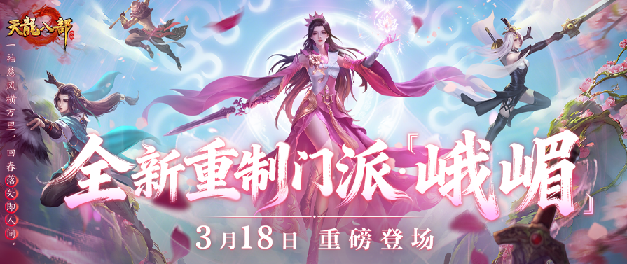 门派爆料丨侠骨柔情是峨嵋！门派重制悬念终揭晓，峨嵋霓裳录邀你共绘华服！