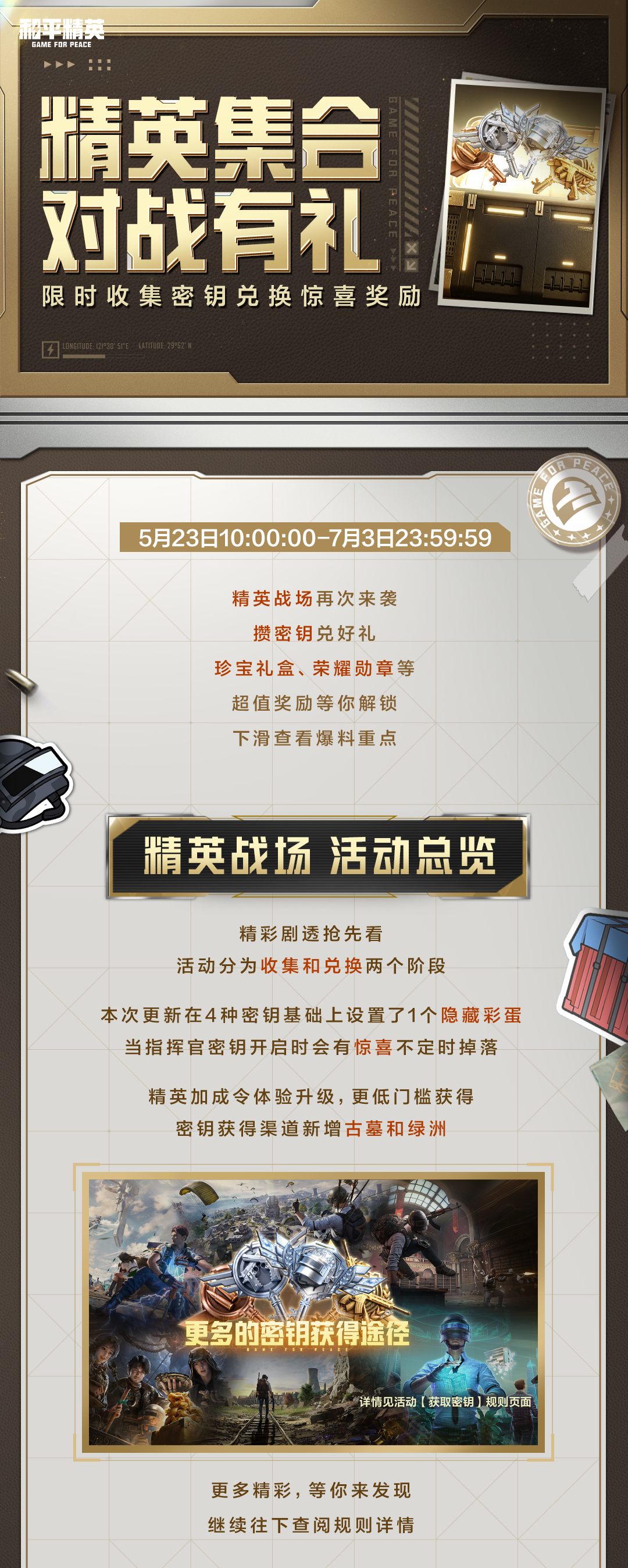 全新外观限时兑换，精英战场再次来袭！集密钥、攒碎片，对局有惊喜~