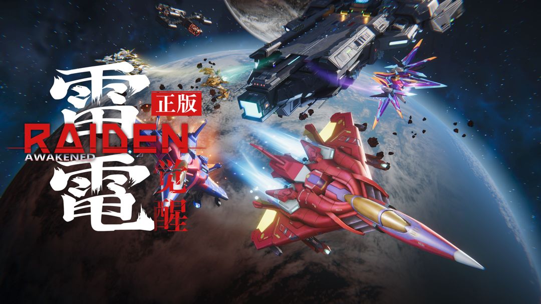 《雷电：觉醒》弹幕华丽升级，单手激战星际战场！