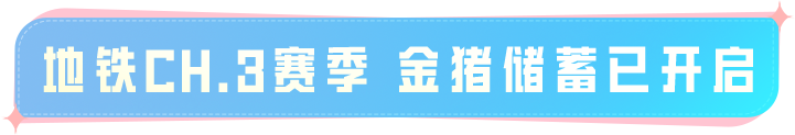 新活动爆料丨新赛季开启！全新地铁避难所系统、金猪储蓄、上分礼等超多福利等你拿！