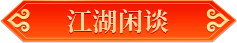 活动爆料丨这欧气挡不住！接龙运开宝箱，战力轻松升！高折扣雕纹等你兑换！