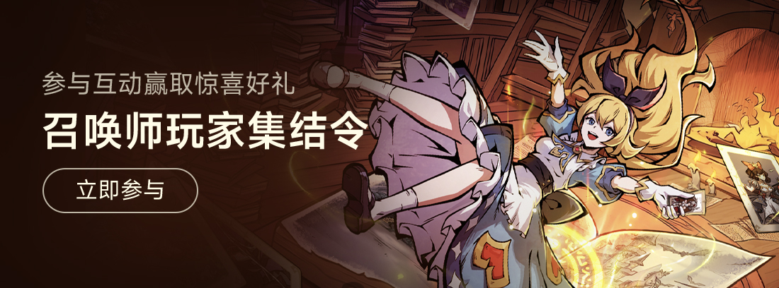《幻灵召唤师》玩家集结令，参与互动赢取惊喜好礼！