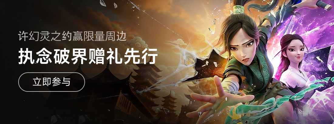 评论有奖丨执念破界，赠礼先行！许下你与青白的幻灵之约，赢限量周边！