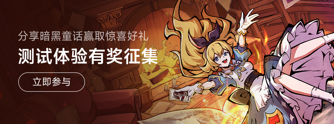 《幻灵召唤师》测试体验有奖征集！分享你的暗黑童话冒险赢取惊喜好礼！